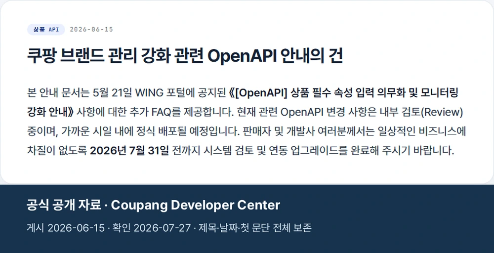 쿠팡 공식 FAQ 제목과 2026년 7월 31일 전 시스템 검토 안내를 함께 보여주는 출처 화면