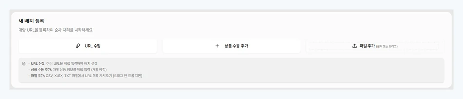 Selzy 새 배치 등록 화면에서 URL 수집, 상품 수동 추가, 파일 추가 경로를 선택하는 예시