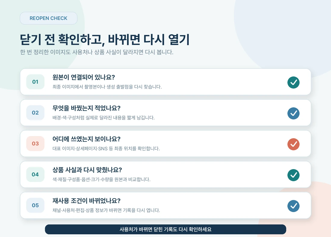 상품 이미지를 닫기 전과 다시 사용할 때 확인하는 5가지 체크리스트
