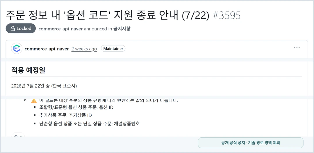 네이버 공식 공지에서 7월 22일 옵션 관련 주문 식별값 변경 일정과 유형별 대체값 의미를 확인하는 화면