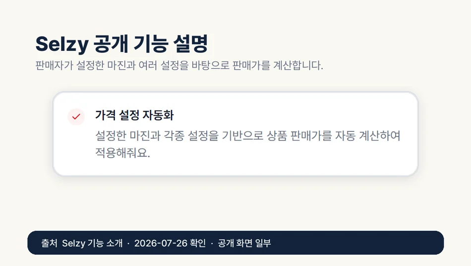 Selzy 기능 소개 페이지의 가격 설정 자동화 설명