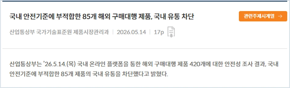 KDI 경제정책자료에 게시된 2026년 5월 14일 해외 구매대행 제품 안전성 조사 발표 화면