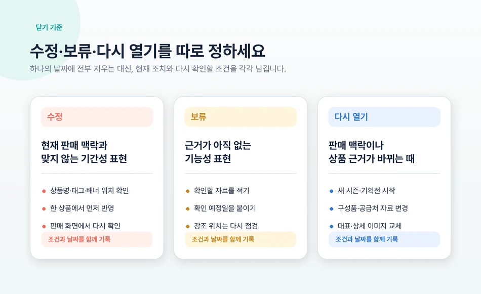 시즌 표현 점검 후 수정 보류 다시 열기 조건을 나눈 카드